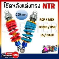 ราคา โช๊คหลัง เเต่งไนตรอน RCP MSX SONIC KSR LS DASH โช๊คหลังเดี่ยวทรง NTR ขนาด 250 mm (20610518196)