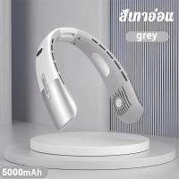 ราคา พัดลมห้อยคอ หน้าจอดิจิทัล 5 ระดับความเร็วลม ใช้นานสูงสุด72ชั่วโมง เสียงรบกวนต่ำ พกพาสะดวก พัดลมคล้องคอ พัดลมแขวนคอ พัดลมพกพาคล้องคอ พัดลมใส่คอ พัดลมพกพาแรงๆ พัดลมแบบห้อยคอ พัดลมหูฟัง พัดลมคอ พัดแขวนคอ