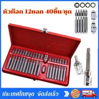 ราคา ชุดบล็อกรถยุโรป ลูกบล็อกเดือยโผล่หกเหลี่ยม หัวท๊อก 12แฉก 40ชิ้น ชุด ลูกบล็อก ลูกบล็อค บล็อค (21718865390)