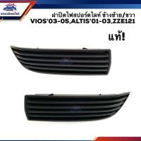 ราคา promotion แท้ ฝาปิดไฟสปอตไลท์ ฝาปิดไฟตัดหมอก ฝาครอบไฟสปอตไลท์ TOYOTA VIOS 2003 2005ALTIS 2001 2003ZZE121 LH RH สุดคุ้มม ไฟ ตัด หมอก led ไฟ ตัด หมอก โปรเจคเตอร์ ไฟ ตัด หมอก มอเตอร์ไซค์ ไฟ ตัด หมอก รถย