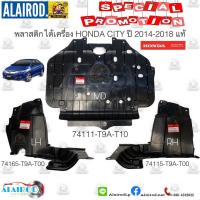 ราคา Promotion คุ้มที่สุด พลาสติกใต้เครื่อง HONDA CITY ปี 2014 2018 ตัวกลางตัวซ้ายตัวขวา แท้ ราคาดี กันชน หน้า กันชน หลัง กันชน หน้า ออฟ โร ด กันชน หลัง วี โก้ (18041591798)