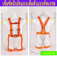 ราคา สายรัดนิรภัยแบบเต็มตัว เข็มขัดนิรภัย ชุดตะขอคู่ เข็มขัดกันตก ผลิตจากเหล็กอัลลอยด์ โช้คอัพลวดคู่ เชือกกู้ภัยแบบปรับได้ รับน้ำหนักได้สูงสุด 280 กก (21396243116)