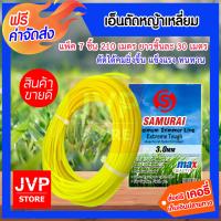 ราคา ส่งฟรี เอ็นตัดหญ้าเหลี่ยม SAMURAI ขนาด 3มิล ยาวม้วนละ 30 เมตร มีให้เลือก 1 10 ม้วน สายเอ็นสำหรับตัดหญ้า คุณภาพดี (931382763)