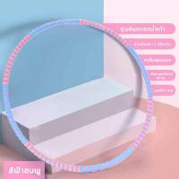 ราคา ฮูลาฮูป weighted hulahoop ฮูล่าฮูปลดพุง 5 kg ฮูล่าฮูปถอดได้ ฮุล่าฮูปลดพุง ฮูล่าฮูปผู้ใหญ่ ฮูปล่าฮูป ฮูลาาฮูปลดพุง ชั้นนอกของโฟมอ่อนนุ่ม เพิ่มน้ำหนัก (21686574623)