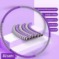 ราคา ฮูลาฮูป weighted hulahoop ฮูล่าฮูปลดพุง 5 kg ฮูล่าฮูปถอดได้ ฮุล่าฮูปลดพุง ฮูล่าฮูปผู้ใหญ่ ฮูปล่าฮูป ฮูลาาฮูปลดพุง ชั้นนอกของโฟมอ่อนนุ่ม เพิ่มน้ำหนัก (21686574624)