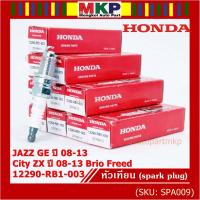 ราคา ราคา 1หัว ราคาพิเศษ หัวเทียนใหม่แท้ Honda irridium ปลายเข็ม เกลียวสั้น สำหรับรถ Jazz07 15 City08 14 Brio Freed P N 12290 RB1 003 NGK IZFR6K13 พร้อมจัดส่ง (14484765359)