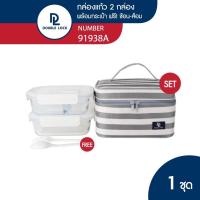 ราคา Double Lock ชุด กล่องถนอมอาหารแก้ว 2 ชิ้น รวมฝา พร้อมกระเป๋า รุ่น 91938A (21638841687)