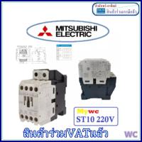 ราคา แมกเนติก มิตซูบิชิ ST 10 MITSUBISHI Magnetic ST10 220V MAGNETIC CONTACTORS (113666258)