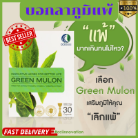 ราคา Green Mulon กรีนมูลลอน บอกลาภูมิแพ้ 30แค็ปชูล แท้100 (21421781488)