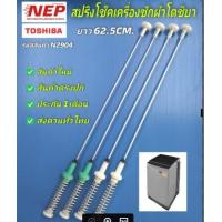 ราคา N2904 สปริงโช๊คเครื่องซักผ้าโตชิบาTOSHIBA 62 5CM รุ่น AW DUK1300KT สินค้าใหม่เกรดเอตรงปก ประกัน 1เดือน แพ็ค4ชิ้น (21444826401)