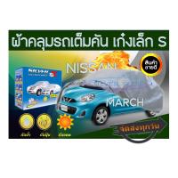 ราคา ผ้าคลุมรถ ซิลเวอร์พลัส NISSAN MARCH นิสสันมาร์ช ผ้าคลุมรถ PVC SIZE เก๋งเล็ก S ผ้าคลุมรถอย่างหนา อย่างดี ผ้าคลุมรถ ผ้าคลุมกันฝุ่น คลุมกันฝน (20565237522)