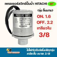 ราคา เพรชเชอร์สวิทช์ปั้มน้ำ Pressure Switch Hitachi สวิทช์แรงดันสวิทช์ออโต้ปั้มน้ำอะไหล่ปั้มใช้ได้กับ ฮิตาชิมิตซูบิชิ ITC และปั้มน้ำทั่วไป มี2คอนแทค (20598659020)