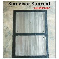 ราคา ส่งจากไทย รับตัดตามสั่ง บังแดดซันรูฟ Sun Visor Sunroof รถยนต์ทุกรุ่น มีแบบธรรมดา และอัพเกรดเสริมหนังPu (18185937895)