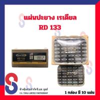 ราคา แผ่นปะยาง Dura Vulc แผ่นปะยางเรเดียล RD แผ่นปะซ่อมแผลยาง 1 กล่อง มี 10 แผ่น แผ่นปะยางรถบรรทุก แผ่นปะยางรถยนต์ แผ่นนิ่ม ใช้สำหรับ ยางเรเดียล เหมาะกับ รถยนต์ รถบรรทุก (20381279945)