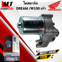 ราคา ไดสตาร์ท DREAM W100 W110 มอเตอร์สตาร์ท HONDA ดรีม เวฟ100 เวฟ110 ตัวเก่า พร้อมส่ง (21620099383)