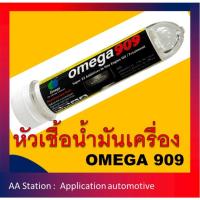 ราคา หัวเชื้อ OMEGA 909 ขนาด 45 ml Omega shop market OMEGA Omega909Official (21475235840)
