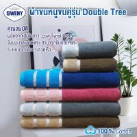 ราคา SWENY ผ้าเช็ดตัวรุ่น Double Tree 27x54 นิ้ว ยานดาย ทูโทน มี4สีให้เลือก ผ้าขนหนูขนเดี่ยว ผ้าฝ้าย 100 (798982683)