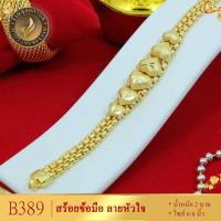 ราคา สร้อยข้อมือ เศษทองคำแท้ ลายหัวใจ หนัก 2 บาท ไซส์ 6 8 นิ้ว T084 สร้อยข้อมือผญ กำไลข้อมือ หญิง กำไลข้อมือ กำไรขัอมือ กำไร ข้อมือ เลสข้อมือ (4042324735)
