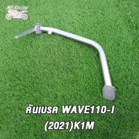 ราคา คันเบรค wave110i k1m wave125i led 2021 2023 หลัง ขาเหยียบเบรค ขาเบรค เวฟ110ไอ เวฟ125ไอ คันเบรคหลัง (21563500394)