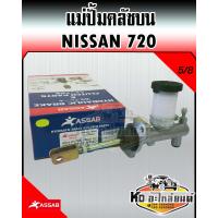 ราคา แม่ปั้มคลัชบน Nissan 720 5 8 ASSAB (13131091208)