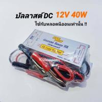 ราคา บัลลาสต์ DC12V 40W Modei 4012W บัลลาสต์ไฟ DC ใช้กับแบตเตอร๊๋ 12V สยามนีออน (11532175242)