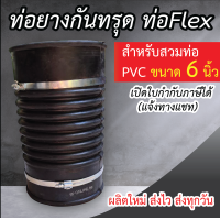 ราคา ท่อกันทรุด ท่อFlex ขนาด 6 นิ้ว ท่อย่น ท่อยางกันทรุด กันทรุด พร้อมสายรัด 2 ชิ้น (21398916138)