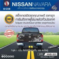 ราคา NISSAN NAVARA สติ๊กเกอร์ติดฝาท้ายรถลายโคลนสาด (2078006385)