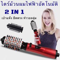 ราคา ไดร์ม้วนผมไฟฟ้า ไดร์ผม หวีไดร์ ไดร์วอลลุ่ม แปรงหมุนได้ แปรงม้วนผมไฟฟ้า แปรงหวีไดร์หมุนอัตโนมัติ แปรงม้วนอัตโนมัติ PAE 7128 (17187432590)