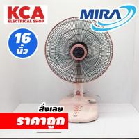 Mira พัดลม รุ่น M-161