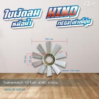 ราคา ใบพัดลมหม้อน้ำ HINO MEGA MEGA500 MEGA700 FM2K MEGA เก่าญี่ปุ่น ของแต่ง รถบรรทุก (21426157849)