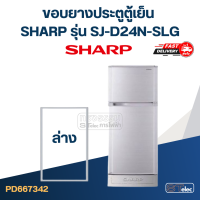 ราคา S10 ขอบยางตู้เย็น SHARP ชาร์ป รุ่น SJ D24N SLG (21028058874)