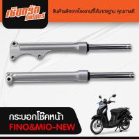 ราคา กระบอกโช๊คหน้า ฟีโน่ มีโอ FINO MIO NEW รุ่นนี้ใช้กระบอกโช๊คตัวเดียวกัน กระบอกโช๊คสีเทา แกนโช๊ค ลูกยาง น้ำมันโช๊ค (14564034287)