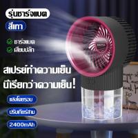 ราคา ส่งไวจากไทย สนับสนุนCOD 3 in 1 พัดลม USB พัดลมตั้งโต๊ะ ไอเย็น แบบพกพา ทำความชื้น ไฟ LED 7 สี Type c มีค่าใช้จ่าย มีระบบไอน้ำ ตั้งโต๊ะ พัดลมพกพา พัดลมเทอร์โบ พัดลมพกพาไรสาย พัดลมมินิพกพา ใช้ที่บ้าน แค 