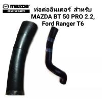 ราคา ท่ออินเตอร์คูลเลอร์ รถMazda BT50 PRO Ford Renger T6 2 2 ท่อใหม่สีดำ หนาทนทานพร้อมใช้งาน ท่ออยางดี สินค้าพร้อมส่งค่ะ (21413190400)