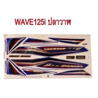 ราคา สติ๊กเกอร์ติดรถมอเตอร์ไซด์ สำหรับ HONDA W125i ปลาวาฬ ปี2012 สีน้ำเงิน (325574756)
