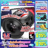 ราคา สินค้าขายดี AudioAdvance ลำโพงแกนร่วม6 5 นิ้ว ดอกลำโพง ลำโพงติดรถยนต์ เสียงดี ดอกลำโพงแกนร่วม แบบ2ทาง แบบ3ทาง จำนวน1คู่ 643 3 6300C เครื่องเสียงติดรถยนต์ (15573853860)