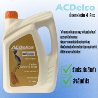 ราคา น้ำยาหล่อเย็น ACDelco Extended Lift 4 ลิตร ไม่ต้องผสมน้ำ 19375306 (21607769992)