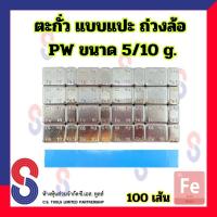 ราคา ตะกั่วแปะ ถ่วงล้อ PW ขนาด 5 10 g 60g จำนวน 100 เส้น เทปฟ้า ตะกั่ว แบบแปะ ตะกั่วถ่วงล้อ 5g 10g สีเงิน ตะกั่วแปะถ่วงล้อ สินค้าคุณภาพ ราคาถูก (21314403880)