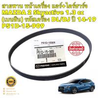 ราคา สายพานหน้าเครื่อง แอร์ ไดชาร์จ MAZDA 2 SKYACTIVE 1 3 CC เบนซิน รหัสเครื่อง DL DJ ปี 2014 2019 ยี่ห้อ MAZDA แท้ (19473584792)