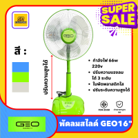 ราคา พัดลมตั้งโต๊ะสไลด์ 16 GEO ตั้งโต๊ะ ปรับระดับได้ 3 ระดับ ตั้งพื้น มี มอก ลมแรง ชื่นใจ ปรับยืดสูงได้ (20763729203)
