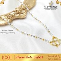 ราคา สร้อยคอ2กษัตริย์ ลายเม็ดข้าวสลับเม็ดกลม หนัก 1 บาท ไซส์ 18 24 นิ้ว 1เส้น สร้อยคอ2กษัตร สร้อย คอ ทองเหมือนแท้ สร้อยคอไม่ลอก ทองปลอมไม่ลอก 18k (19156518939)