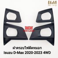ราคา ฝาครอบไฟ ตัด หมอก ISUZU D MAX DMAX 2020 2021 2022 2023 4X4 ตัวสูง ดีแม็ค อีซูซุ All new ออนิว 1 คู่ ซ้าย ขวา (21536526971)