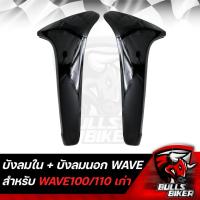 ราคา บังลมใน บังลมนอก WAVE100 110 ตัวเก่าบังลมเวฟเวฟ100เวฟ110 เก่า ปี 2001 2004 รับประกันสี 1 ปี (20186062265)