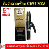 ราคา KOVET คีมเชื่อม300A งานหนัก KOVET คีมเชื่อม 300A คีมจับลวดเชื่อม300A คีมจับอ๊อก ยี่ห้อ KOVETรุ่น KV 300 Eletrode Holder Electrode Size mm 2 0 3 2 Amp (12753820767)