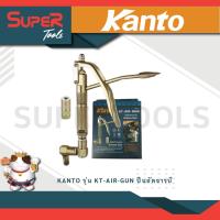 ราคา KANTO รุ่น KT AIR GUN ปืนอัดจารบี หัวหมุนได้ 360 องศา (21433051398)