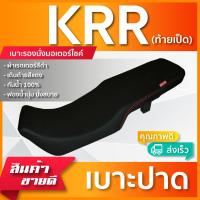 ราคา KRR ท้ายเป็ด เบาะมอเตอร์ไซค์ เบาะปาด ผ้าหนังเรดเดอร์ สีดำ ไม่มีโลโก้ (10192181788)