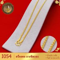ราคา สร้อยคอ ลายซีตรอง เศษทองคำแท้ หนัก 2 สลึง ยาว 18 20 24 นิ้ว 1 เส้น (10368188718)
