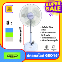 ราคา พัดลมตั้งโต๊ะสไลด์ 16 GEO ตั้งโต๊ะ ปรับระดับได้ 3 ระดับ ตั้งพื้น มี มอก ลมแรง ชื่นใจ ปรับยืดสูงได้ (20763729201)