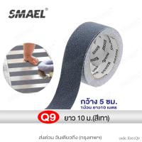 ราคา smael เทปกันลื่น พีวีซี PVC สำหรับติดพื้น กว้าง 5 ซม ยาว 10 ม ต่อ1ม้วนติดกันลื่น ติดบันได ภายนอก ภายใน Anti slip tape เทปกันลื่น เทปแปะบันได เทปเตือน เทปใส 391 FHA Smael กันกระแทก (20211273924)