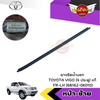 ราคา แท้ศูนย์ คิ้วรีดน้ำขอบประตูนอก ยางขอบกระจก ยางรีดน้ำขอบกระจกตัวนอก โตโยต้า วีโก้ TOYOTA VIGO รุ่น 4 ประตู (19871083803)
